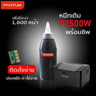 ภาพขนาดย่อของภาพหน้าปกสินค้าหมึก Pantum P2500w เทียบเท่า พร้อม ชิพ ปริ้นได้ 1,600หน้า P2500 M6500 M6600 PC 210ev PC-210EV PC-211 ชิปหมึก จากร้าน benzsurasukhd บน Shopee