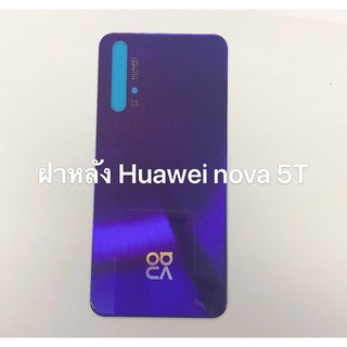 ฝาหลัง Huawei nova 5T สินค้าพร้อมส่ง Nova5T สีอาจจะผิดเพี้ยน อาจจะไม่ตรงตามที่ลง สามารถขอดูรูปสินค้าก่อนสั่งซื้อได้