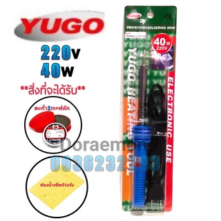 YUGO 220-240v 40w+ตะกั่ว2เมตร+ฟลักแดง+ฟองน้ำเช็ดหัวแร้ง หัวแร้งบัดกรี