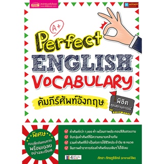 หนังสือ คัมภีร์ศัพท์อังกฤษพิชิตทุกสถานการณ์ Perfect English Vocabulary