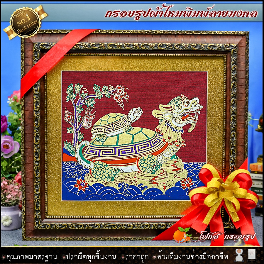 กรอบรูปมงคลผ้าไหมพิมพ์ลายเต่า-ของที่ระลึก-ของขวัญขึ้นบ้านใหม่-ของมงคล-กรอบรูปตกแต่งบ้าน