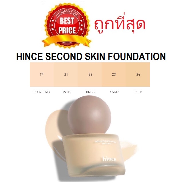 beauty-siam-แท้ทั้งร้าน-แบ่งขายรองพื้นงานผิว-hince-second-skin-foundation-spf30-pa-ผิวสวยเหมือนผิวผิวดีแต่เกิด