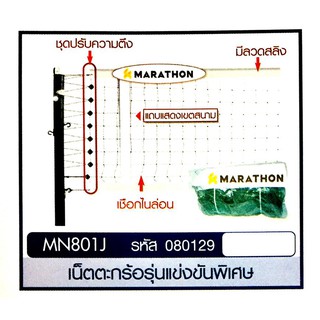 ภาพหน้าปกสินค้าMARATHON ตาข่าย/เน็ตตะกร้อรุ่นแข่งขันพิเศษ ยี่ห้อ มาราธอน รุ่น MN.801J ที่เกี่ยวข้อง