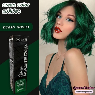 ดีแคช มาสเตอร์ ควีน HG933 แม่สีเขียว สีย้อมผม ครีมย้อมผม ยาย้อมผม ไฮไลท์ผม Dcash Msater Queen HG933 Green Color .