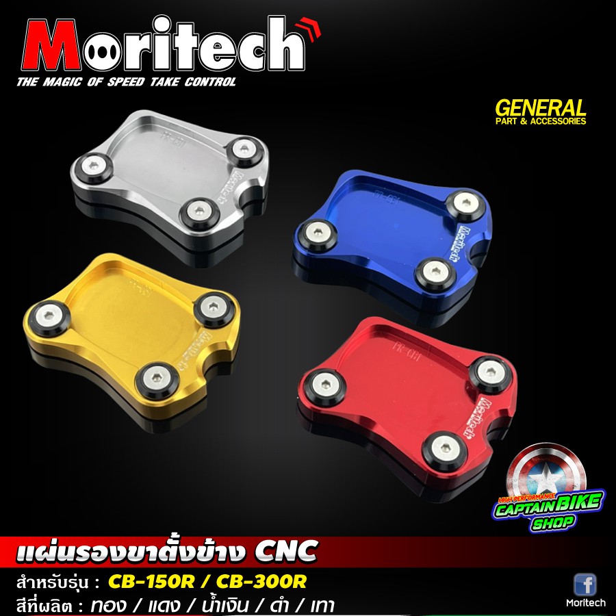 แผ่นรองขาตั้งข้าง-ตีนเป็ด-moritech-สำหรับรถรุ่น-cb-150r-cb-300r