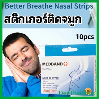 DeeThai สติ๊กเกอร์ติดจมูก สติ๊กเกอร์ป้องกันการกรน ช่วยการหายใจทางจมูก การระบายอากาศ nose stickers