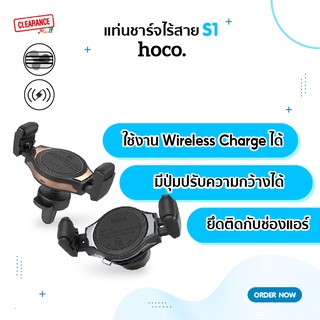 Hoco แท่นชาร์จไร้สายในรถยนต์ รุ่น S1  Car Wireless Charger