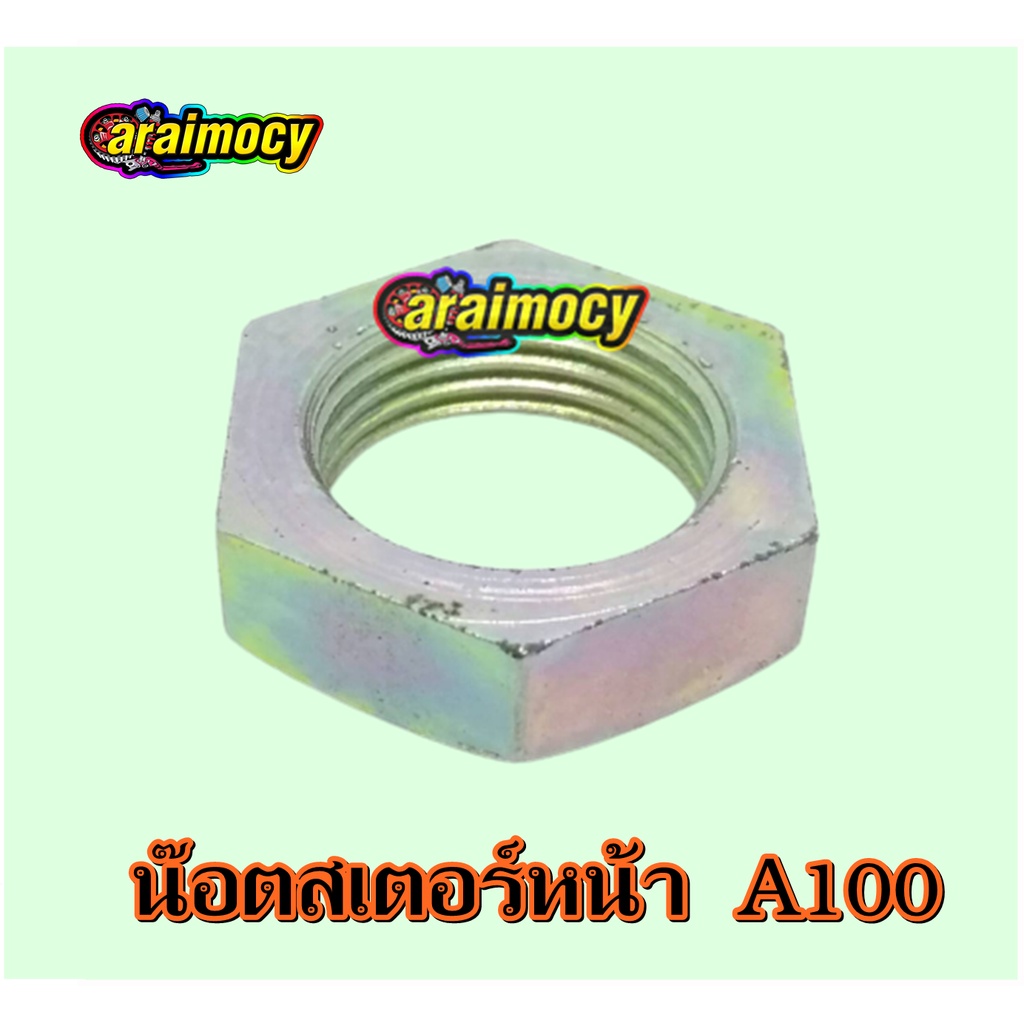 น๊อตสเตอร์หน้า-a100-ซูซูกิเอร้อย-สินค้าใหม่เกรดเอ