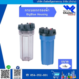 กระบอกกรองน้ำ BigBlue Housing  มีให้เลือกทั้งแบบสีฟ้า(ทึบ) และสีใส ขนาด 10 นิ้ว(รูเกลียวพลาสติกขนาด 1.5 นิ้ว)