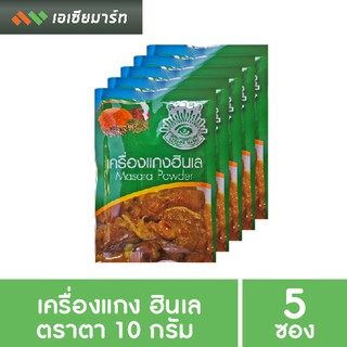 เครื่องแกง ฮังเล ฮินเล ตราตา 10 กรัม x  5 ซอง สุวรรณศรี สูตรดั้งเดิมกว่า 70 ปี