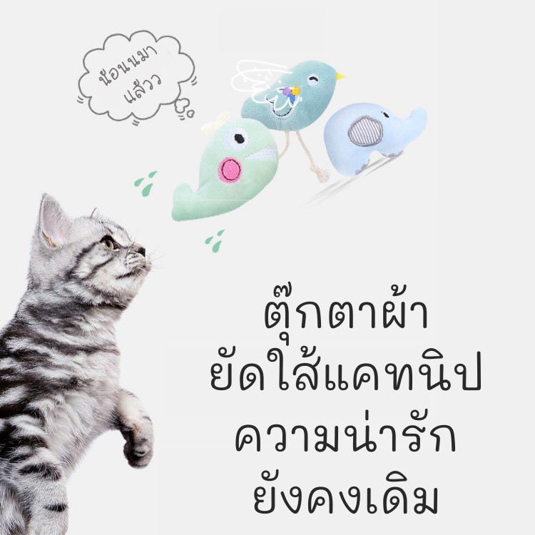 ของเล่นแมว-ตุ๊กตาสอดไส้แคทนิป-แมวฟิน-แคทนิป-ตุ๊กตาแคทนิป-catnip-doll-มาใหม่-ของเล่นแมวราคาส่ง