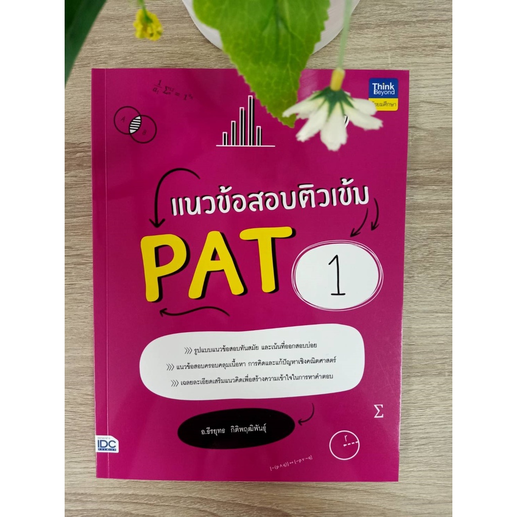 9786164493339-แนวข้อสอบติวเข้ม-pat-1