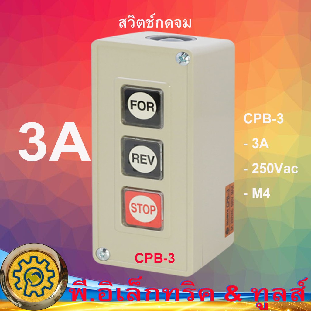 CPB-3 สวิตช์เดินหน้า ถอยหลัง Power Pushbutton Switch | Shopee Thailand