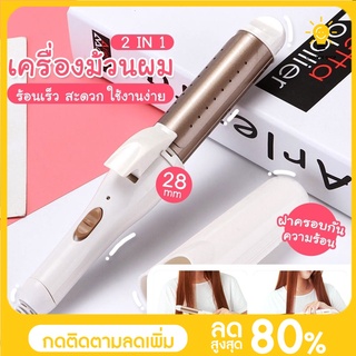 เครื่องม้วนผม CB ที่ม้วนผม ที่ลอนผม 28 มม. แกนม้วนผม เครื่องหนีบผม เครื่องลอนผม แบบเปียกและแบบแห้ง ที่หนีบผม