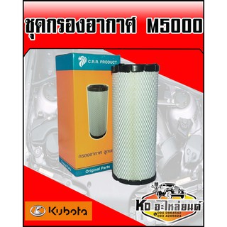 กรองอากาศ นอก+ใน คูโบต้า,KUBOTA M5000  L5018 MU5501 (CRR)