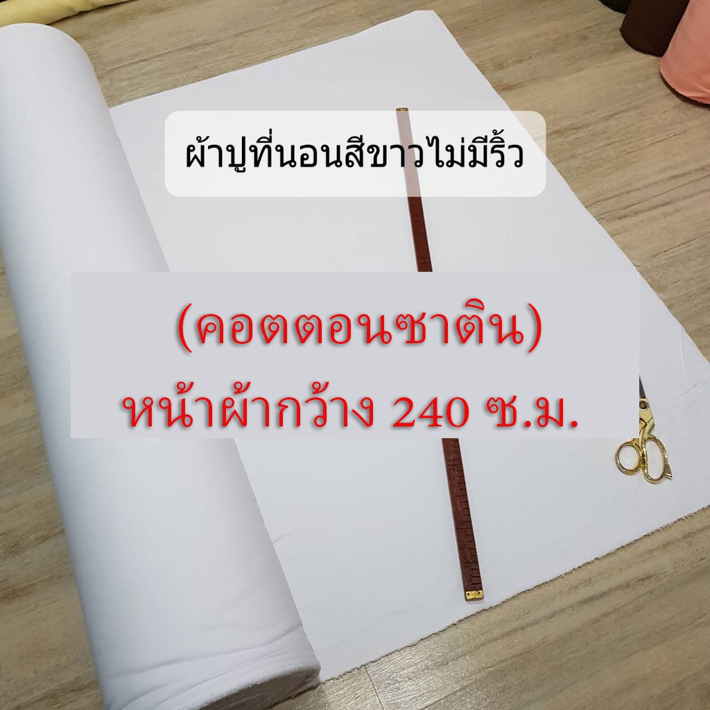 ผ้าคอตต้อนซาติน-ผ้าเมตร-ผ้าปูที่นอน-เกรดโรงแรม-ผ้าเมตรสำหรับ-ทำผ้าปูที่นอนหรือผ้าม่าน-ขายเป็นหลา