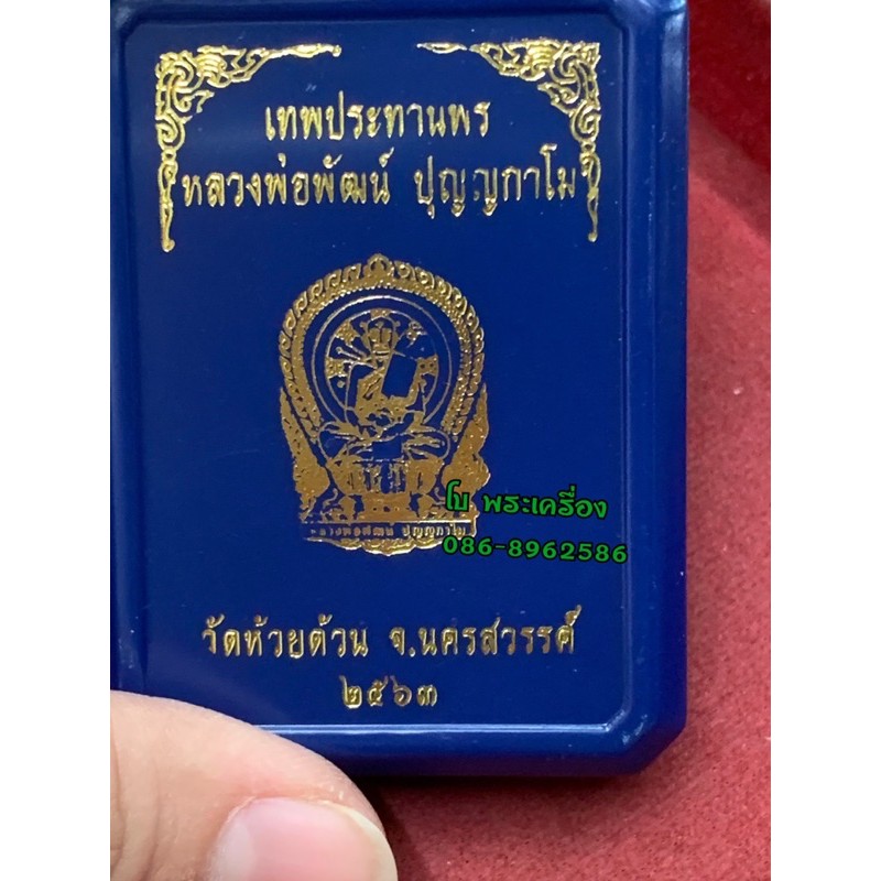 เหรียญนั่งพาน-หลวงพ่อพัฒน์-หลังท้าวเวสุวรรณ-รุ่นเทพประทานพร