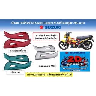 บังลมเเฟริ่งข้าง​ Suzuki​ 125 เเท้ใหม่คู่ละ800 มี3สี​ เเดง​ เขียว​ เทา