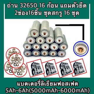 แบตเตอรี่32650ตัวเมียบวก ตัวเมียลบและเกลียวสองฝั่งพร้อมตัวยึด 2ช่อง+ชุดสกรู(ชุดSet 16 ก้อน)