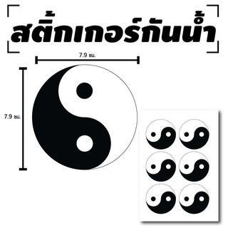 สติ้กเกอร์กันน้้ำ ติดประตู,ผนัง,กำแพง (YIN YANG หยินหยาง) 6 ดวง 1 แผ่น A4 [รหัส B-089]