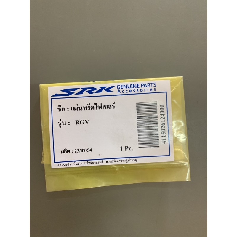 แผ่นหรีดไฟเบอร์-suzuki-rgv-อะไหล่เทียบ