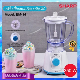 SHARP เครื่องปั่นอเนกประสงค์ 350วัตต์ 1.0 ลิตร รุ่น EM-14