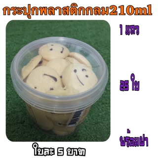 🍪กระปุกพลาสติกกลมPPมี3ขนาด210ml265ml335mlใส่คุ๊กกี้ คอนเฟลก ขนมต่างๆ ชำระปลายทางได้🧁