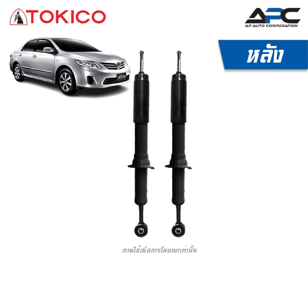 tokico-โช้คอัพแก๊ส-รถ-toyota-altis-cng-ติดแก๊ส-อัลติส-แท็กซี่-taxi-ปี-2008-2013