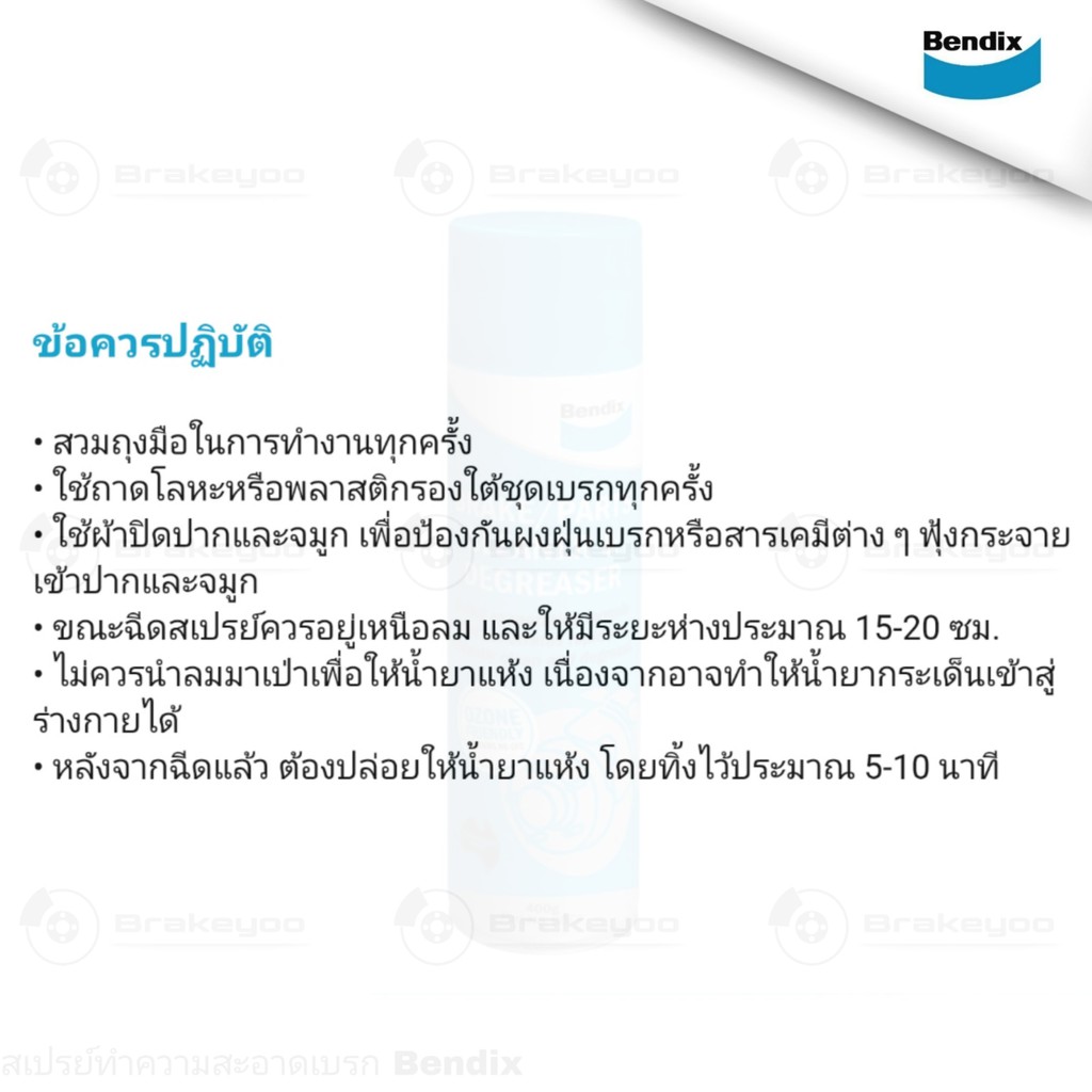 bendix-เบนดิกส์-สเปรย์ทำความสะอาดเบรค-brake-cleaner