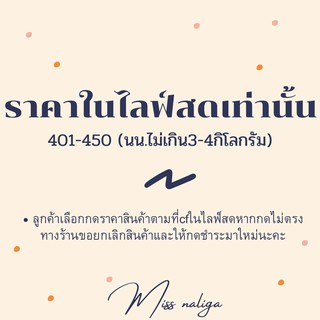 ใช้สำหรับสินค้าในไลฟ์สดเท่านั้น401-450