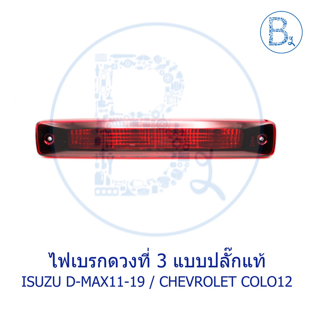 ไฟเบรกดวงที่-3-ไฟเบรกหลัง-isuzu-d-max-all-new-blue-power-1-9-ปี-11-19-chevrolet-colorado-ปี-12-15