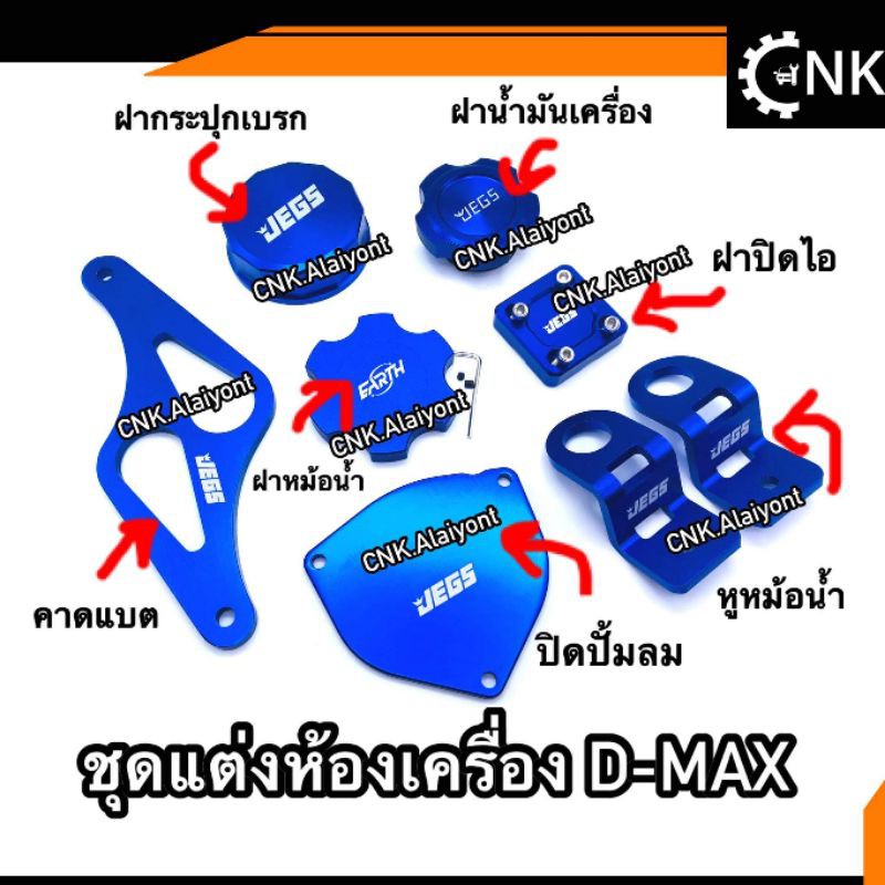 ราคาและรีวิว118บาทชุดแต่งห้องเครื่อง ISUZU D-max ฝาน้ำมันเครื่อง คาดแบต หูหม้อน้ำ ฝาหม้อน้ำฝากระปุกน้ำมัน