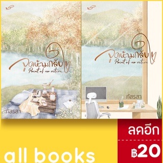 จุดห้ามกลับใจ 1-2 (2เล่มจบ) | ภัสรสา พับลิชชิ่ง ภัสรสา