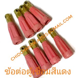 ข้อต่อสายตู้เชื่อม​ ข้อต่อสายเครื่องเชื่อม​  ขั้วตู้เชื่อมสีแดง(ขั้วบวก)​
