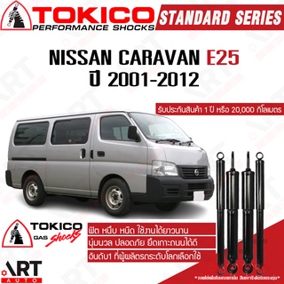 Tokico โช๊คอัพ Nissan Caravan e25 นิสสัน คาราวาน อี25 รถตู้ ปี 2001-2012 โช้คแก๊ส โตกิโกะ