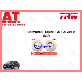 จานเบรคหน้า จานเบรคหลัง CHEVROLET CRUZE 1.6 1.8 2010 ยี่ห้อ TRW ราคาต่อคู่