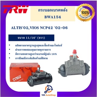 กระบอกเบรกหลัง  ALTIS02,VIOS NCP42 02-06 11/16