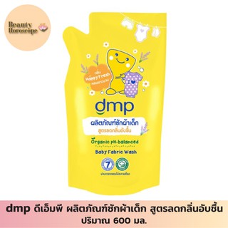 dmp ดีเอ็มพี ผลิตภัณฑ์ซักผ้าเด็ก 600 มล. เพื่อลดกลิ่นอับชื้น ผ้าหอมนาน