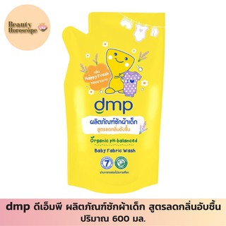 dmp ดีเอ็มพี ผลิตภัณฑ์ซักผ้าเด็ก 600 มล. เพื่อลดกลิ่นอับชื้น ผ้าหอมนาน