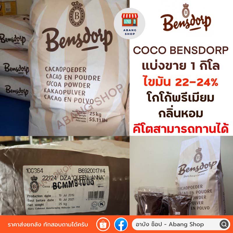 ถูกที่สุด-โกโก้แท้-bensdorp-ไขมัน-22-24-สีเข้ม-คุณภาพพรีเมียม-แบ่งขาย-1-kg-สัญชาติฝรั่งเศส