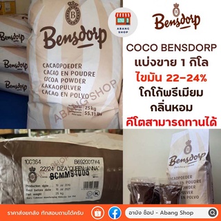 (ถูกที่สุด) โกโก้แท้ Bensdorp ไขมัน 22-24% สีเข้ม คุณภาพพรีเมียม แบ่งขาย 1 kg สัญชาติฝรั่งเศส