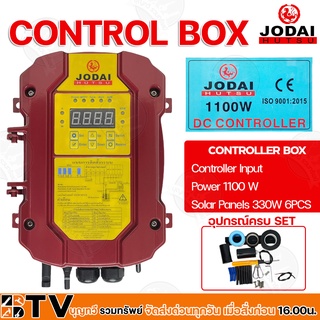 JODAI กล่องควบคุม CONTROL BOX 1100W ปั๊มบาดาลใช้ทดแทนได้ Controller Input Power 1100W Solar Panels 330W 6PCS