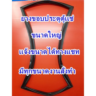 ภาพหน้าปกสินค้ายางขอบประตูตู้เเช่ ขนาดใหญ่ 1เส้น เเจ้งขนาดได้ทางช่องเเชทครับ งานสั่งทำลูกค้าต้องวัดขนาดส่งมาครับ(2ประตู3ประตู) ที่เกี่ยวข้อง