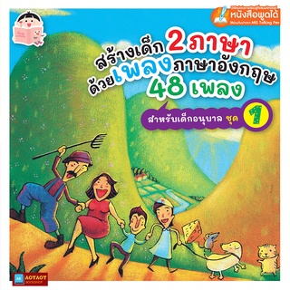 หนังสือสร้างเด็ก2ภาษาด้วยเพลงภาษาอังกฤษเด็ก48เพลง สำหรับเด็กอนุบาล ชุด1(ใช้ร่วมกับปากกาพูดได้Talking Penได้)