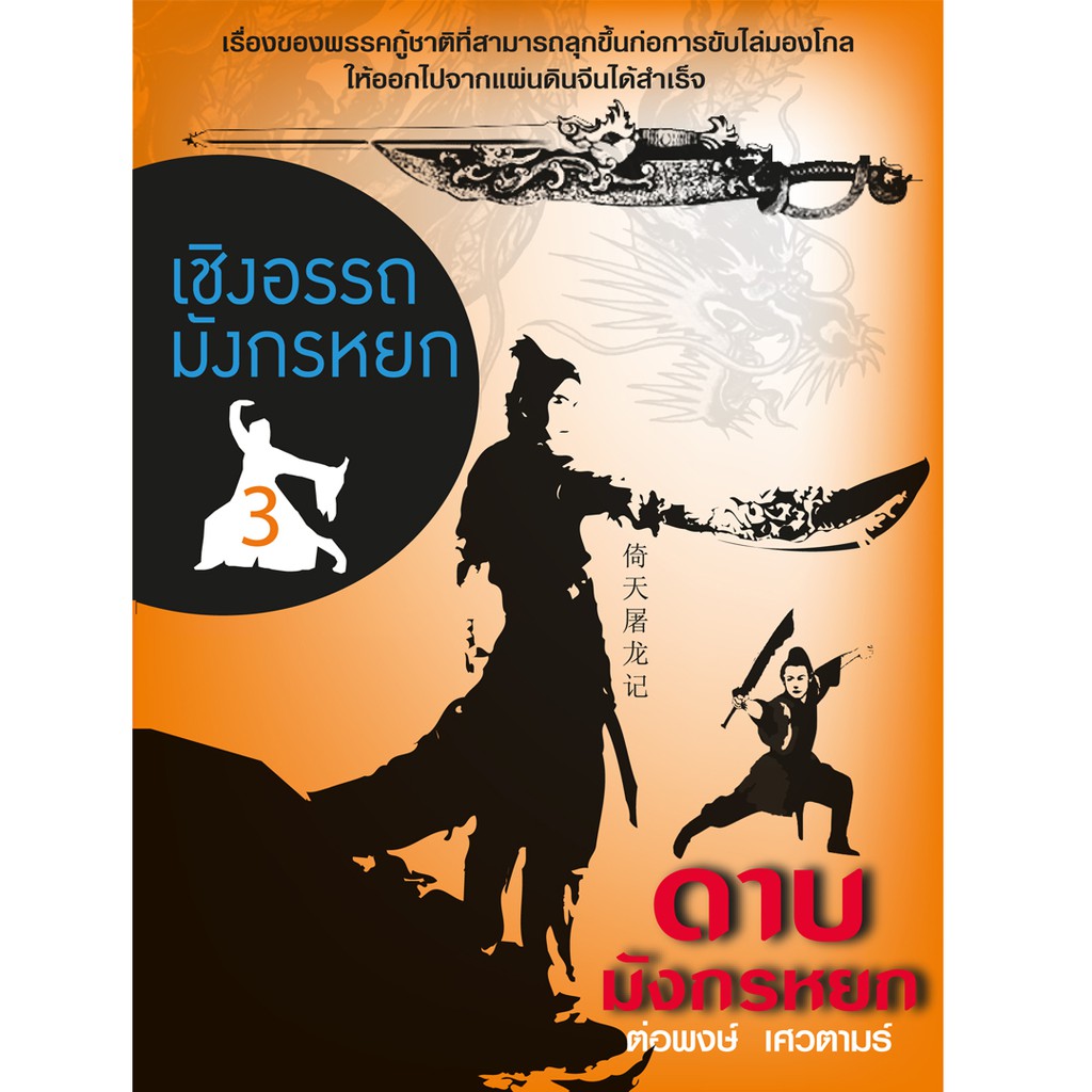 บ้านพระอาทิตย์-หนังสือเชิงอรรถมังกรหยก-เล่ม-3-ดาบมังกรหยก