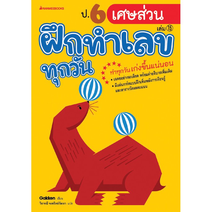 ป-6-เศษส่วน-เล่ม-15-ชุด-ฝึกทำเลขทุกวัน