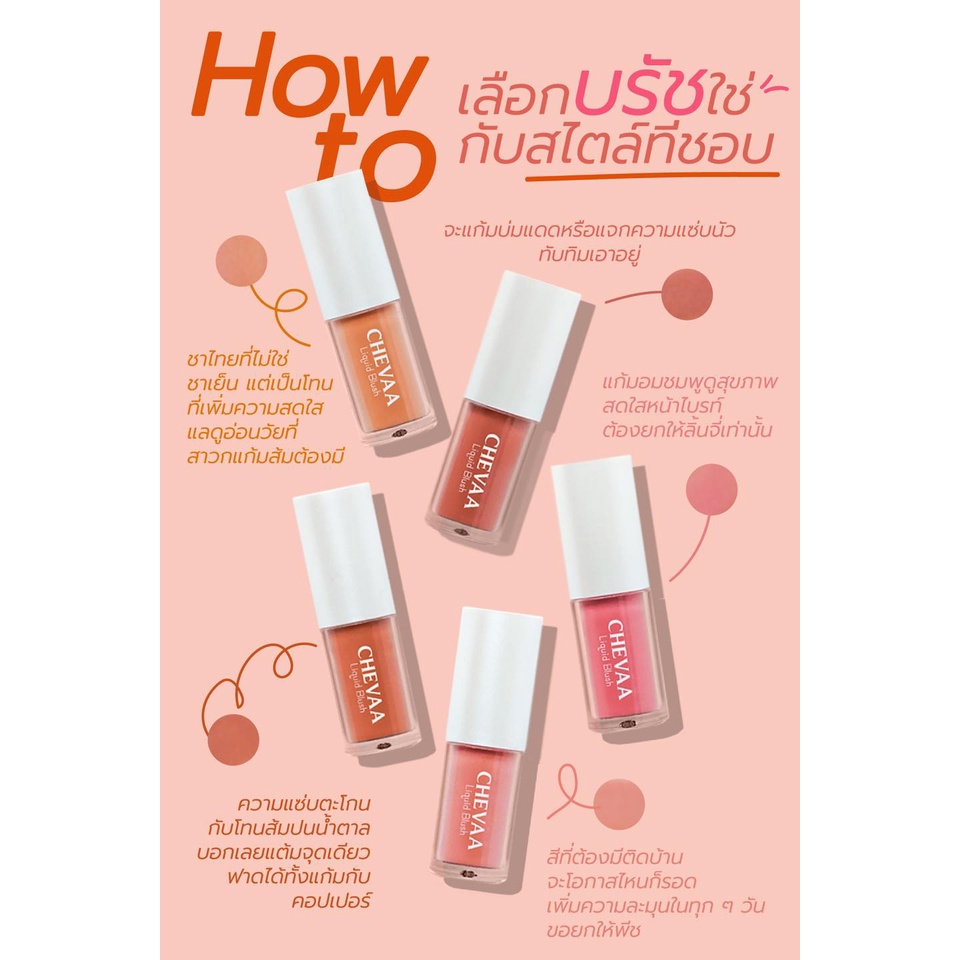 chevaa-liquid-blush-ชีวา-บรัชออนสูตรน้ำ-สีสดใส-ติดทน-กันน้ำ-ช่วยบำรุงผิว