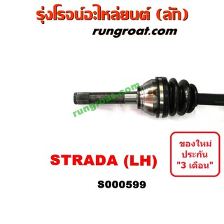 ภาพขนาดย่อของภาพหน้าปกสินค้าS000599+S000600 เพลาขับหน้ามิตซูสตราด้า เพลาขับหน้าSTRADA เพลาขับสตาด้า MITSUBISHI เพลาขับSTRADA จากร้าน rungroat.com บน Shopee ภาพที่ 1