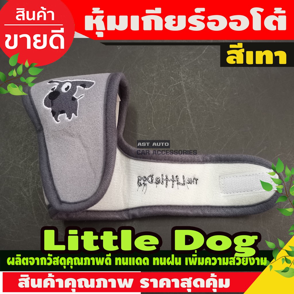 ที่หุ้มเกียร์ออโต้-little-dog-สีเทา