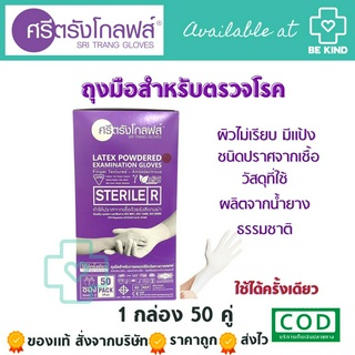 ถุงมือยาง ศรีตรัง Sterile บรรจุ50คู่ (มีแป้ง)